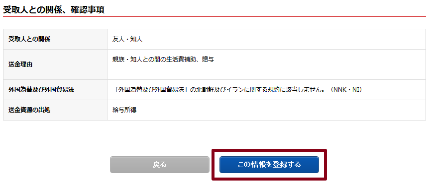 送金先情報の確認